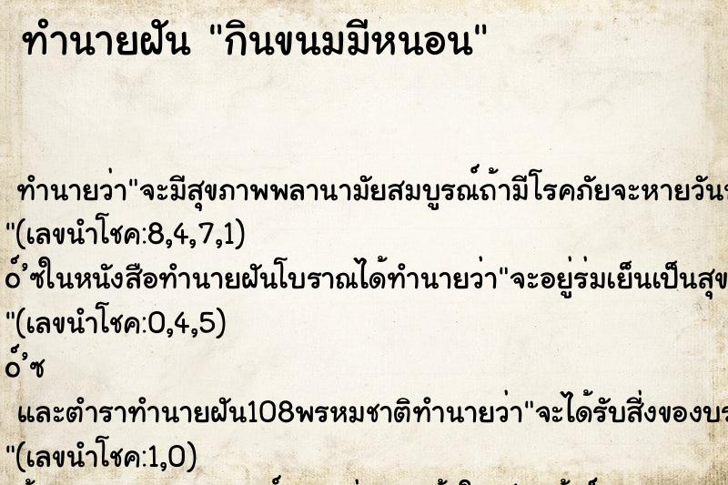 ทำนายฝันกินขนมมีหนอน ทำนายฝันทำนายฝันกินขนมมีหนอน