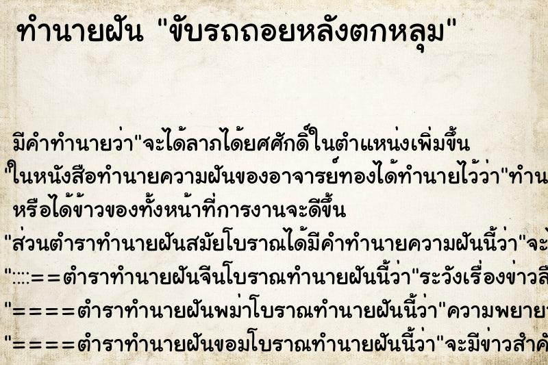 ทำนายฝัน ขับรถถอยหลังตกหลุม ตำราโบราณ แม่นที่สุดในโลก