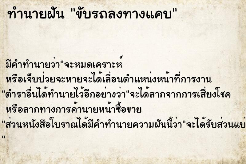 ทำนายฝันขับรถลงทางแคบ ทำนายฝันทำนายฝันขับรถลงทางแคบ