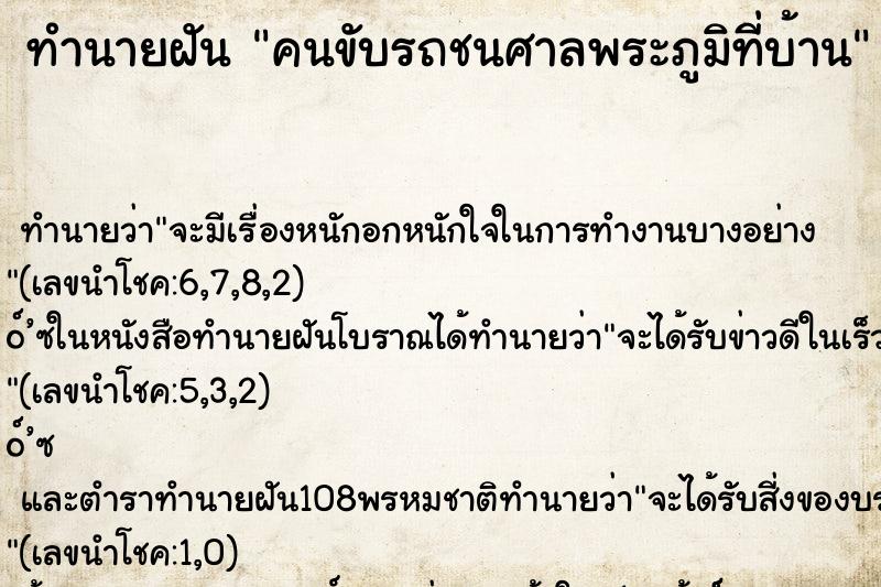 ทำนายฝัน คนขับรถชนศาลพระภูมิที่บ้าน ตำราโบราณ แม่นที่สุดในโลก