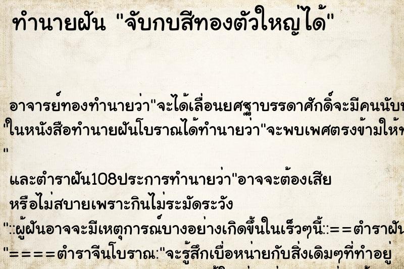 ทำนายฝัน จับกบสีทองตัวใหญ่ได้ ตำราโบราณ แม่นที่สุดในโลก