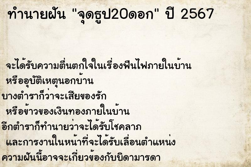 ทำนายฝันจุดธูป20ดอก ทำนายฝันทำนายฝันจุดธูป20ดอก