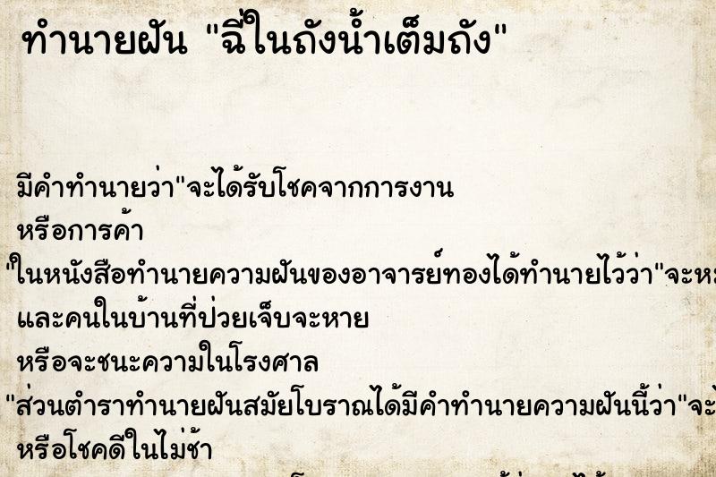 ทำนายฝัน ฉี่ในถังน้ำเต็มถัง ทำนายฝัน ฉี่ในถังน้ำเต็มถัง