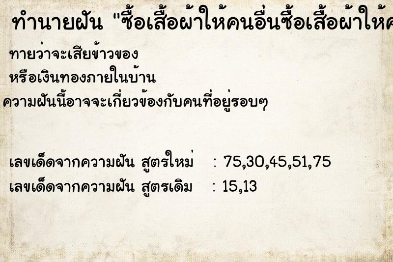 ทำนายฝันซื้อเสื้อผ้าให้คนอื่นซื้อเสื้อผ้าให้คนอื่น ทำนายฝันทำนายฝันซื้อเสื้อผ้าให้คนอื่นซื้อเสื้อผ้าให้คนอื่น