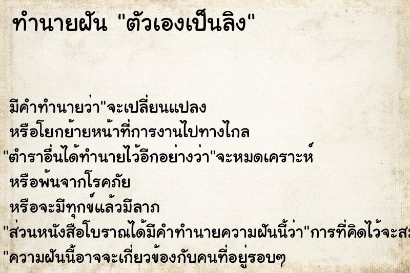 ทำนายฝันตัวเองเป็นลิง ทำนายฝันทำนายฝันตัวเองเป็นลิง