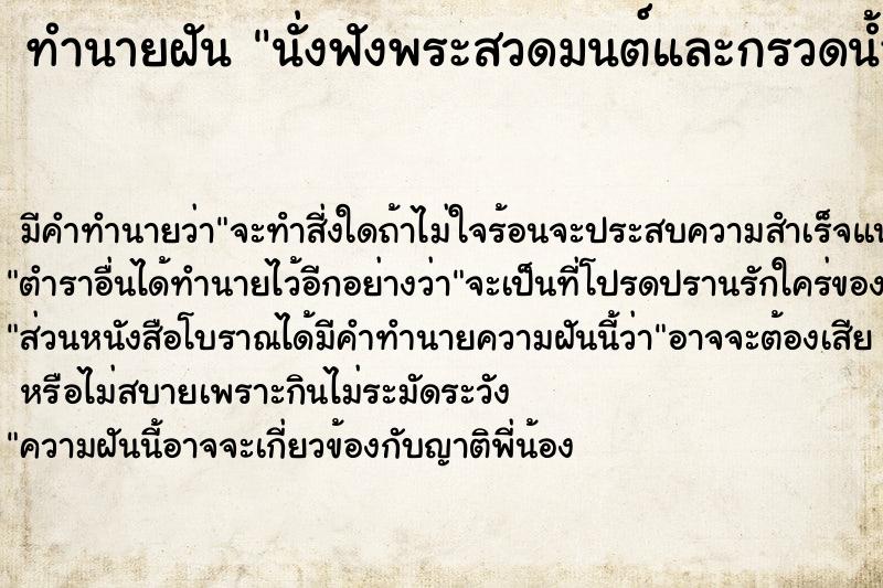 ทำนายฝัน นั่งฟังพระสวดมนต์และกรวดน้ำ
