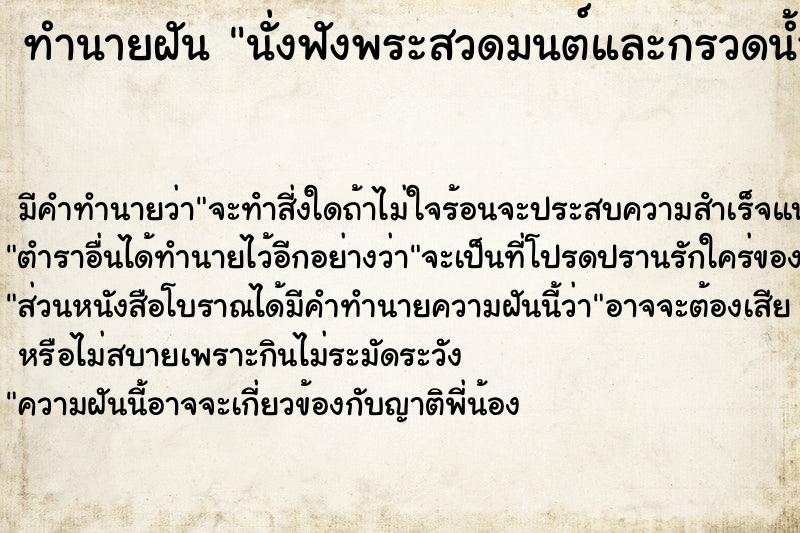 ทำนายฝัน นั่งฟังพระสวดมนต์และกรวดน้ำ ตำราโบราณ แม่นที่สุดในโลก