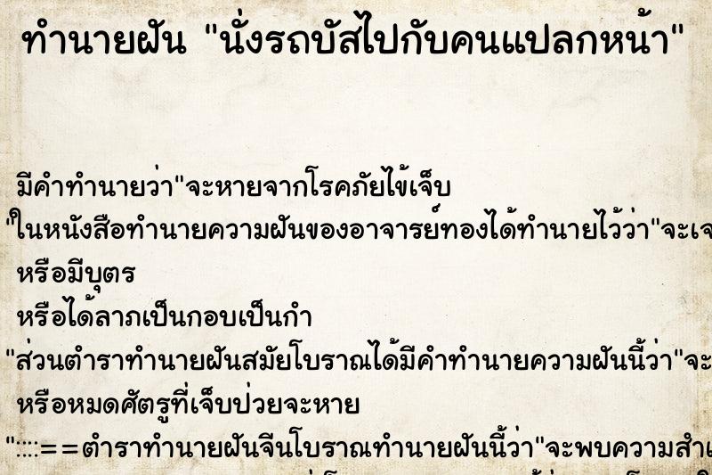 ทำนายฝันทำนายฝันนั่งรถบัสไปกับคนแปลกหน้า