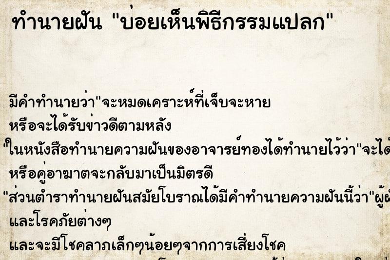 ทำนายฝัน บ่อยเห็นพิธีกรรมแปลก ทำนายฝัน บ่อยเห็นพิธีกรรมแปลก
