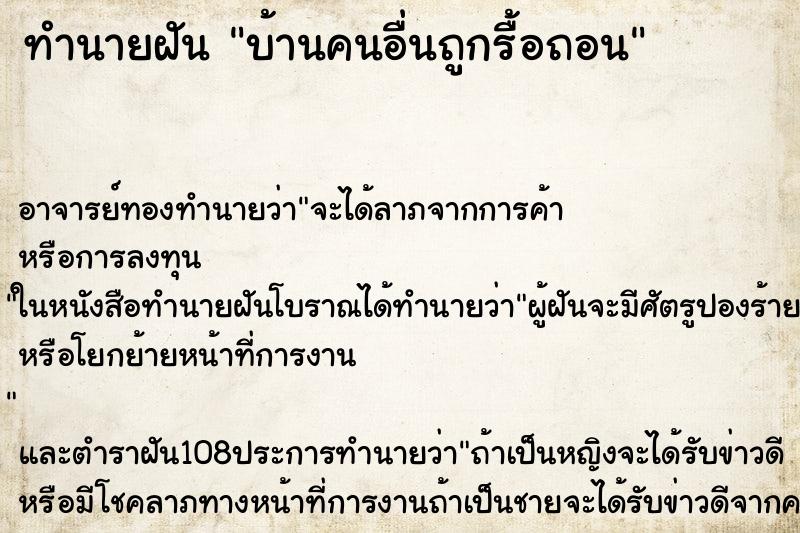 ทำนายฝัน บ้านคนอื่นถูกรื้อถอน ตำราโบราณ แม่นที่สุดในโลก