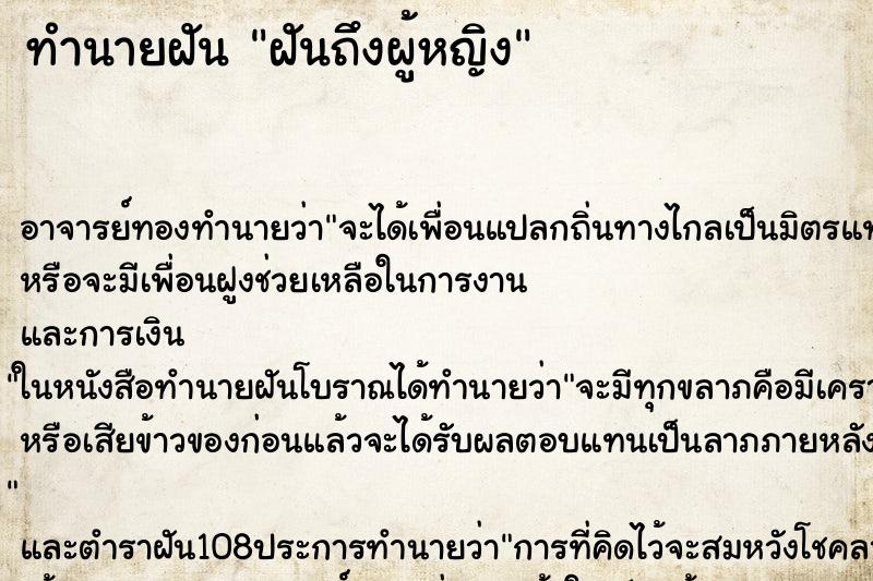 ทำนายฝันฝันถึงผู้หญิง ทำนายฝันทำนายฝันฝันถึงผู้หญิง