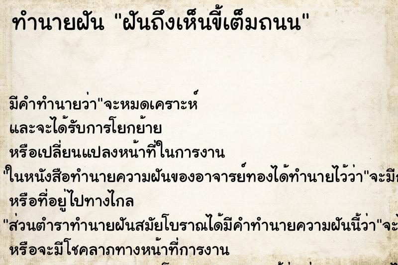 ทำนายฝันทำนายฝันฝันถึงเห็นขี้เต็มถนน
