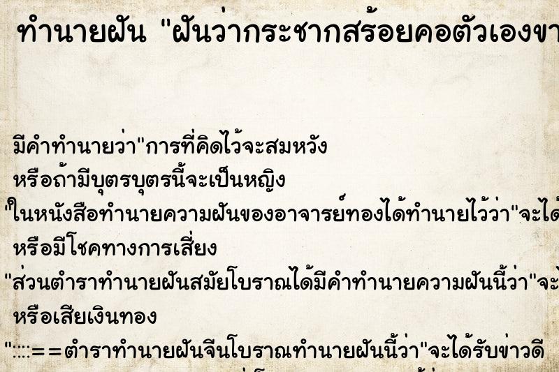 ทำนายฝันฝันว่ากระชากสร้อยคอตัวเองขาดแล้วเก็บไว้ ทำนายฝันทำนายฝันฝันว่ากระชากสร้อยคอตัวเองขาดแล้วเก็บไว้