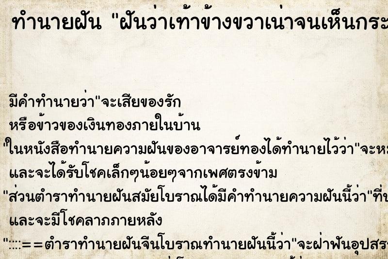 ทำนายฝัน ฝันว่าเท้าข้างขวาเน่าจนเห็นกระดูก ทำนายฝัน ฝันว่าเท้าข้างขวาเน่าจนเห็นกระดูก