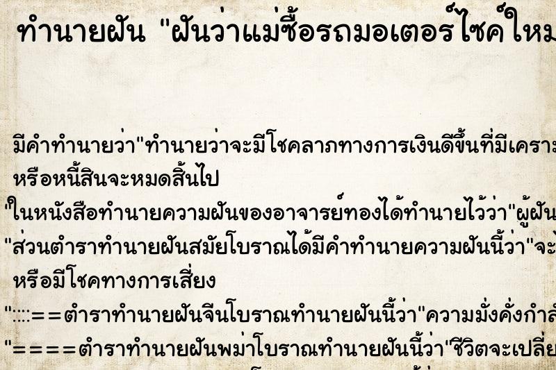 ทำนายฝัน ฝันว่าแม่ซื้อรถมอเตอร์ไซค์ใหม่ ทำนายฝัน ฝันว่าแม่ซื้อรถมอเตอร์ไซค์ใหม่