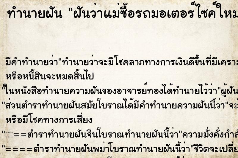 ทำนายฝัน ฝันว่าแม่ซื้อรถมอเตอร์ไซค์ใหม่ ตำราโบราณ แม่นที่สุดในโลก