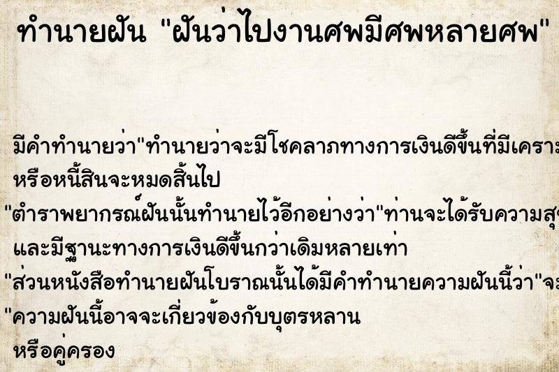 ทำนายฝันฝันว่าไปงานศพมีศพหลายศพ ทำนายฝันทำนายฝันฝันว่าไปงานศพมีศพหลายศพ
