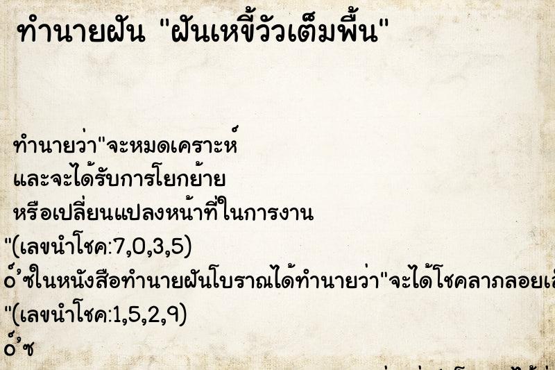 ทำนายฝันทำนายฝันฝันเหขี้วัวเต็มพื้น