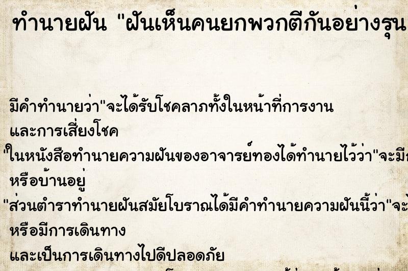 ทำนายฝัน ฝันเห็นคนยกพวกตีกันอย่างรุนแรง ทำนายฝัน ฝันเห็นคนยกพวกตีกันอย่างรุนแรง