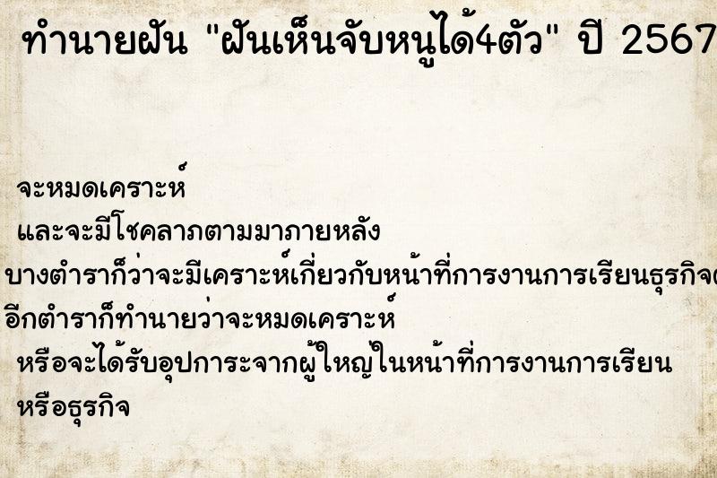 ทำนายฝันฝันเห็นจับหนูได้4ตัว ทำนายฝันทำนายฝันฝันเห็นจับหนูได้4ตัว