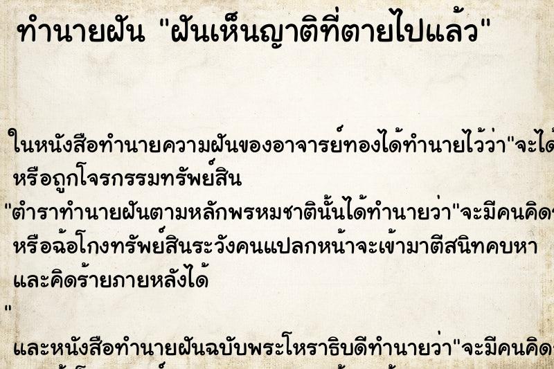 ทำนายฝันฝันเห็นญาติที่ตายไปแล้ว ทำนายฝันทำนายฝันฝันเห็นญาติที่ตายไปแล้ว