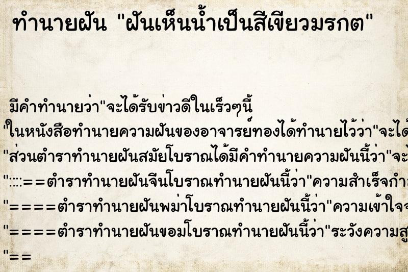 ทำนายฝัน ฝันเห็นน้ำเป็นสีเขียวมรกต ทำนายฝัน ฝันเห็นน้ำเป็นสีเขียวมรกต