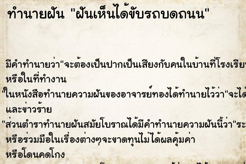 ทำนายฝัน ฝันเห็นได้ขับรถบดถนน ทำนายฝัน ฝันเห็นได้ขับรถบดถนน