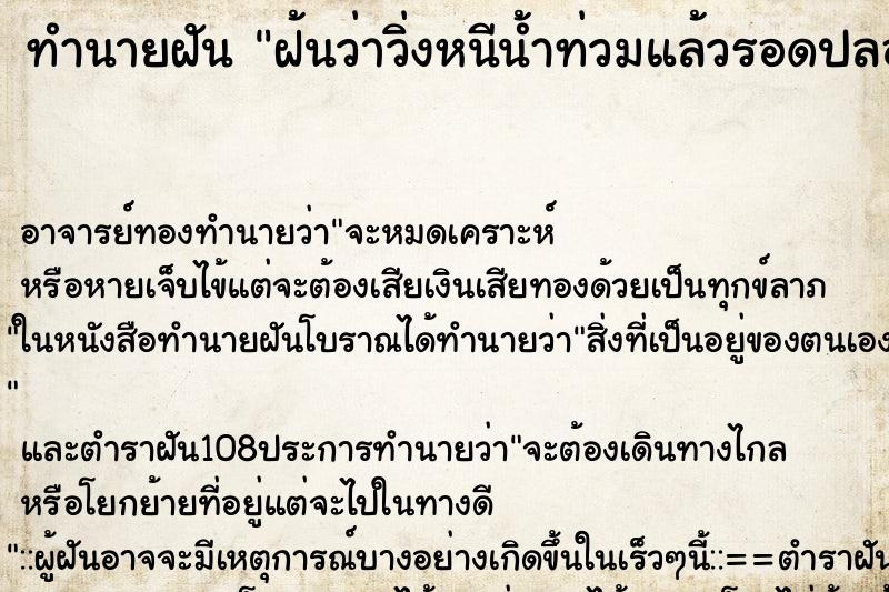 ทำนายฝัน ฝ้นว่าวิ่งหนีน้ำท่วมแล้วรอดปลอดภัย ตำราโบราณ แม่นที่สุดในโลก