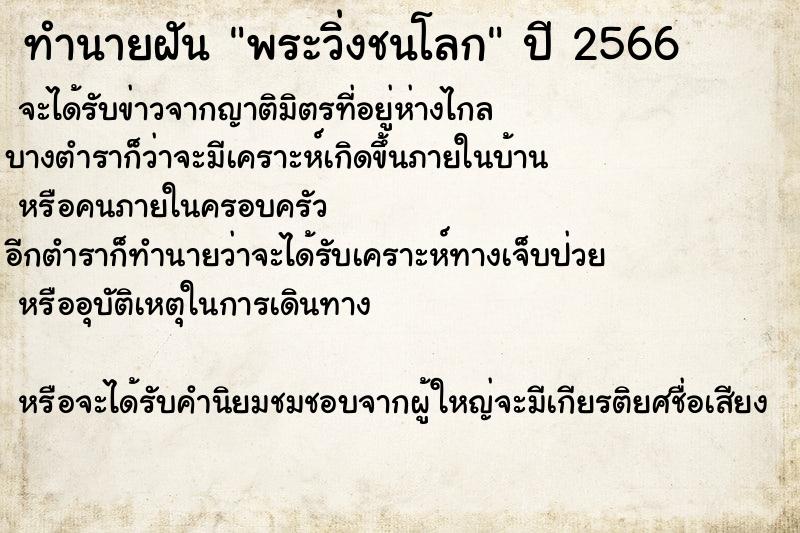 ทำนายฝันพระวิ่งชนโลก ทำนายฝันทำนายฝันพระวิ่งชนโลก