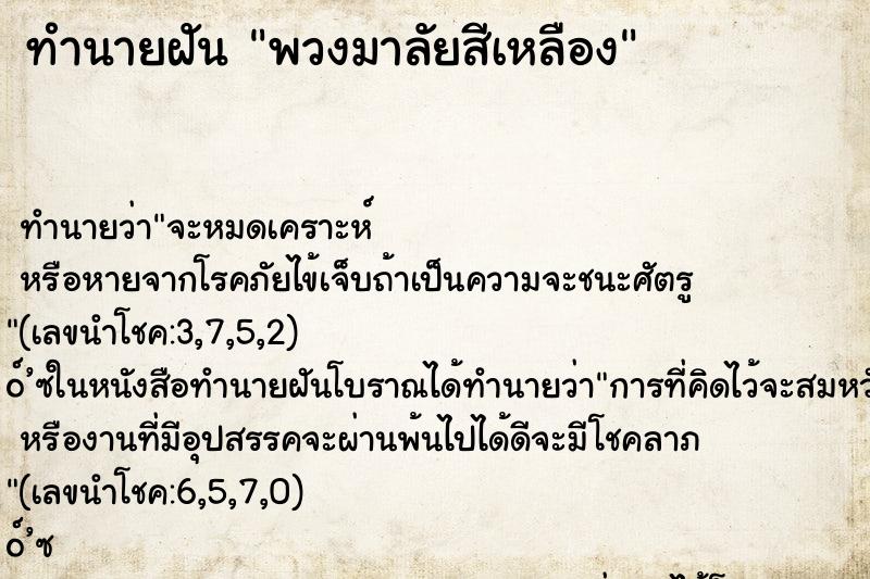 ทำนายฝันทำนายฝันพวงมาลัยสีเหลือง