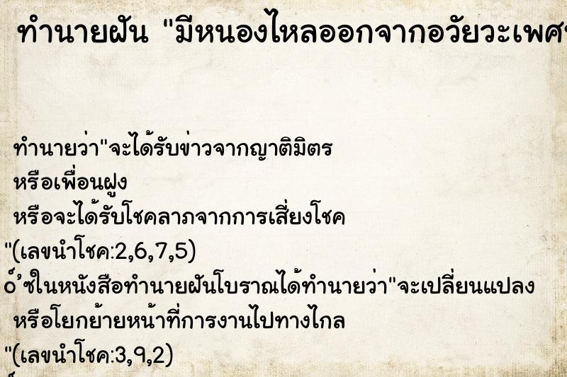 ทำนายฝัน มีหนองไหลออกจากอวัยวะเพศหญิง ทำนายฝัน มีหนองไหลออกจากอวัยวะเพศหญิง