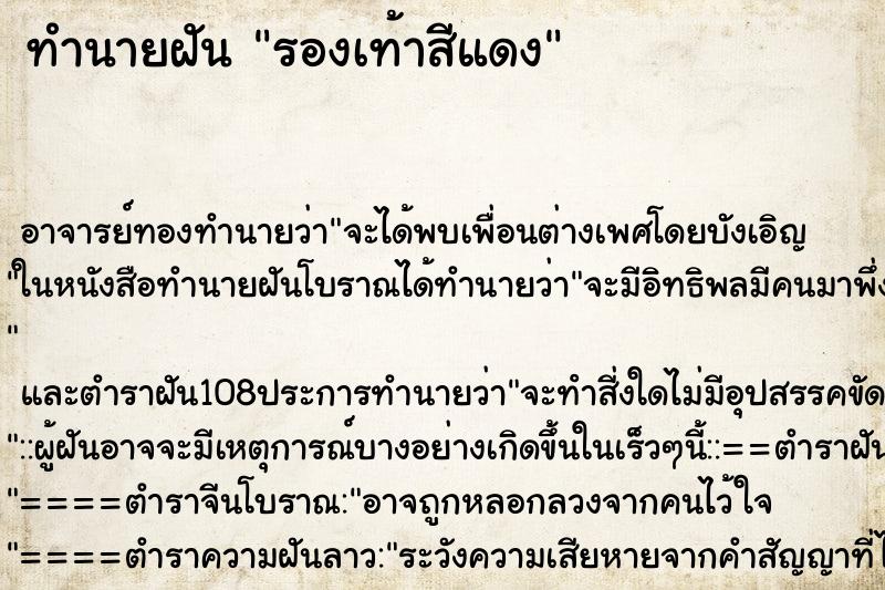 ทำนายฝัน รองเท้าสีแดง ทำนายฝัน รองเท้าสีแดง