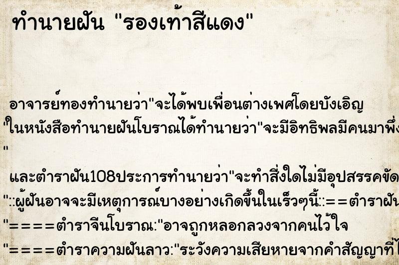 ทำนายฝัน รองเท้าสีแดง ตำราโบราณ แม่นที่สุดในโลก