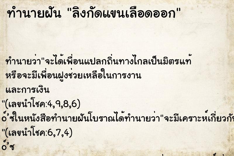 ทำนายฝัน ลิงกัดแขนเลือดออก