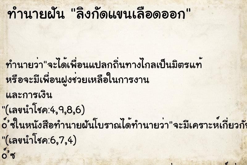 ทำนายฝัน ลิงกัดแขนเลือดออก ตำราโบราณ แม่นที่สุดในโลก