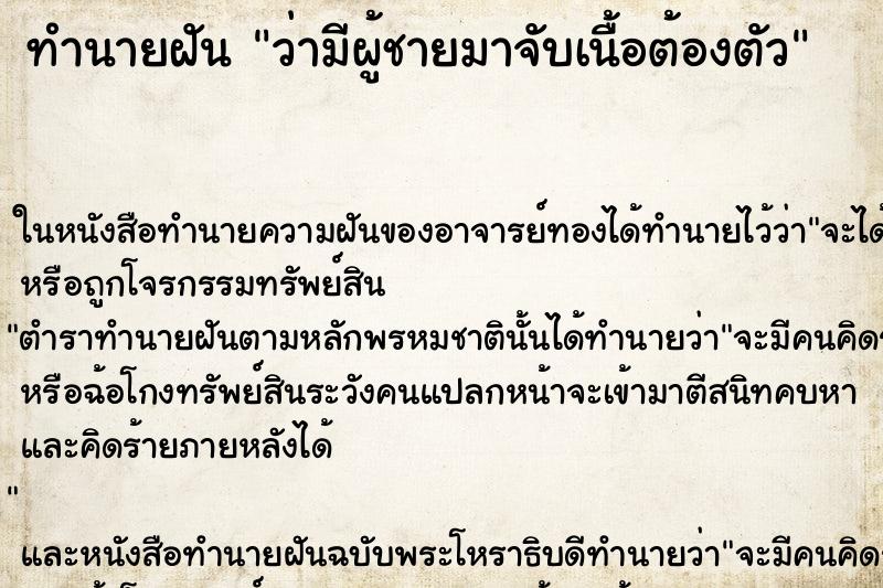 ทำนายฝันว่ามีผู้ชายมาจับเนื้อต้องตัว ทำนายฝันทำนายฝันว่ามีผู้ชายมาจับเนื้อต้องตัว