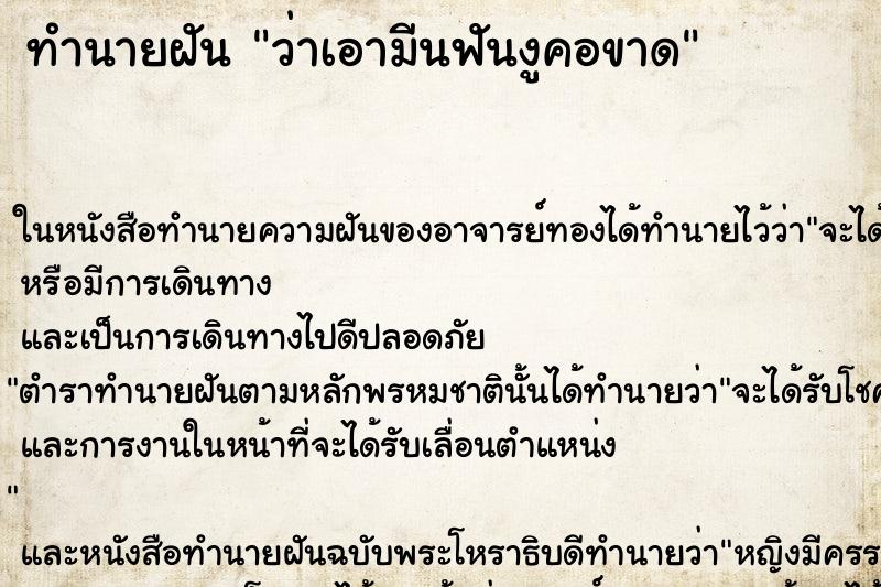 ทำนายฝันว่าเอามีนฟันงูคอขาด ทำนายฝันทำนายฝันว่าเอามีนฟันงูคอขาด
