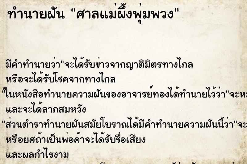 ทำนายฝัน ศาลแม่ผึ้งพุ่มพวง ทำนายฝัน ศาลแม่ผึ้งพุ่มพวง