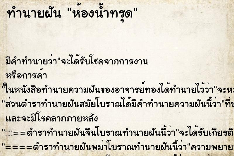 ทำนายฝัน ห้องน้ำทรุด ทำนายฝัน ห้องน้ำทรุด
