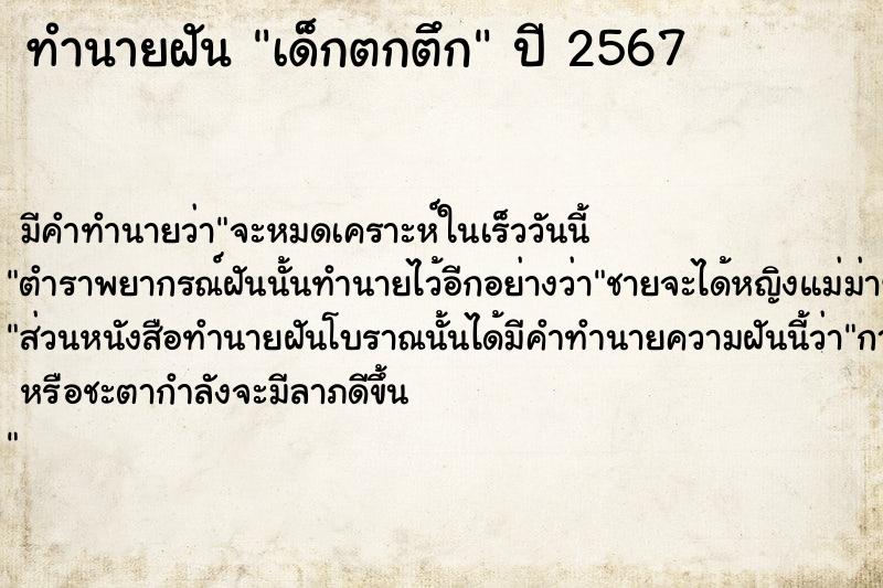 ทำนายฝัน เด็กตกตึก