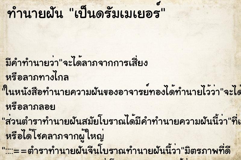 ทำนายฝัน เป็นดรัมเมเยอร์ ตำราโบราณ แม่นที่สุดในโลก