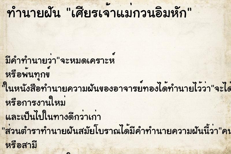 ทำนายฝัน เศียรเจ้าแม่กวนอิมหัก