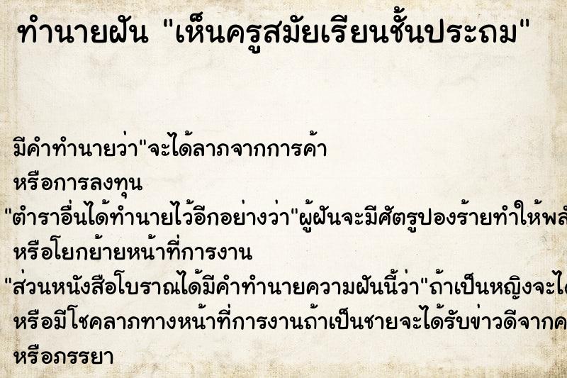 ทำนายฝันทำนายฝันเห็นครูสมัยเรียนชั้นประถม