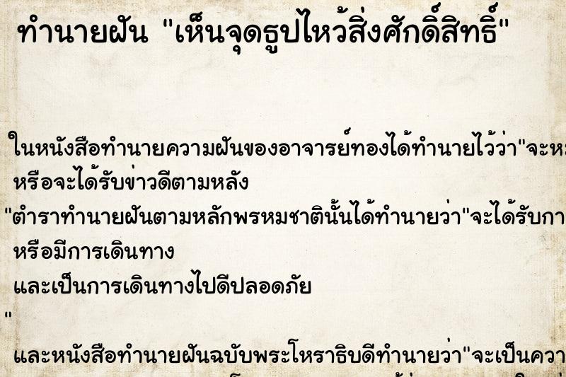 ทำนายฝันเห็นจุดธูปไหว้สิ่งศักดิ์สิทธิ์ ทำนายฝันทำนายฝันเห็นจุดธูปไหว้สิ่งศักดิ์สิทธิ์