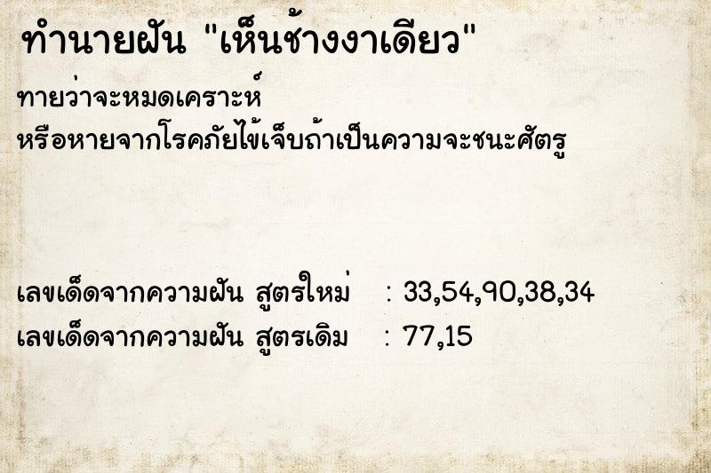 ทำนายฝัน เห็นช้างงาเดียว ทำนายฝัน เห็นช้างงาเดียว