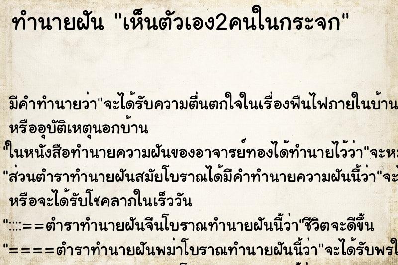 ทำนายฝัน เห็นตัวเอง2คนในกระจก