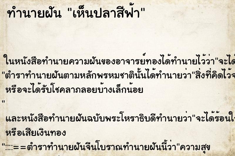 ทำนายฝัน เห็นปลาสีฟ้า ทำนายฝัน เห็นปลาสีฟ้า