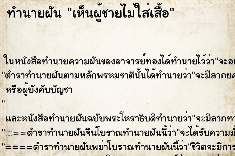 ทำนายฝัน เห็นผู้ชายไม่ใส่เสื้อ ทำนายฝัน เห็นผู้ชายไม่ใส่เสื้อ