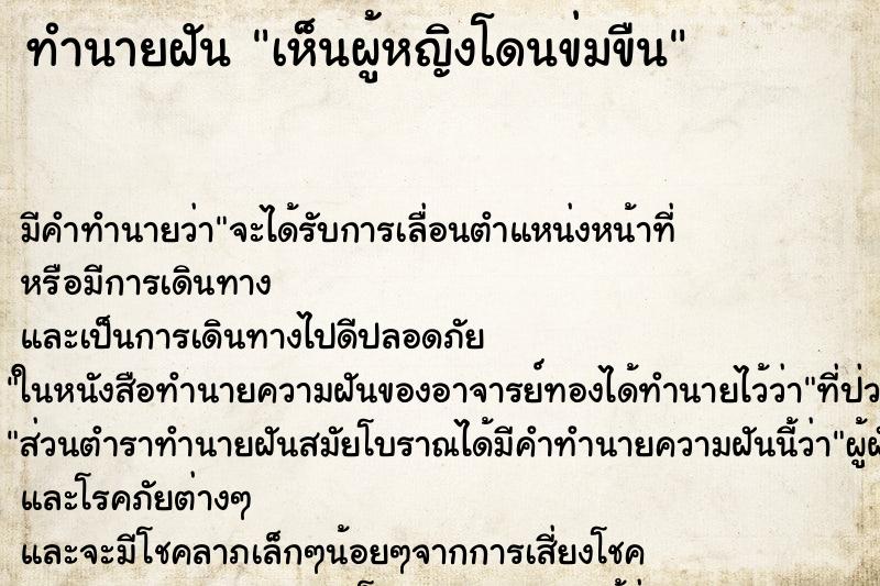 ทำนายฝัน เห็นผู้หญิงโดนข่มขืน ทำนายฝัน เห็นผู้หญิงโดนข่มขืน