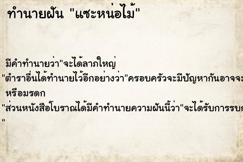 ทำนายฝัน แซะหน่อไม้